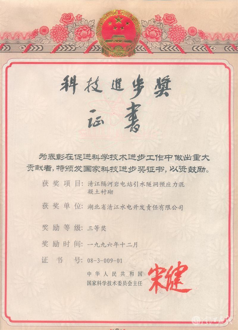 1996年12月，“清江隔河巖電站引水遂洞預(yù)應(yīng)力混凝土襯砌”項(xiàng)目獲國(guó)家科委科技進(jìn)步三等獎(jiǎng)