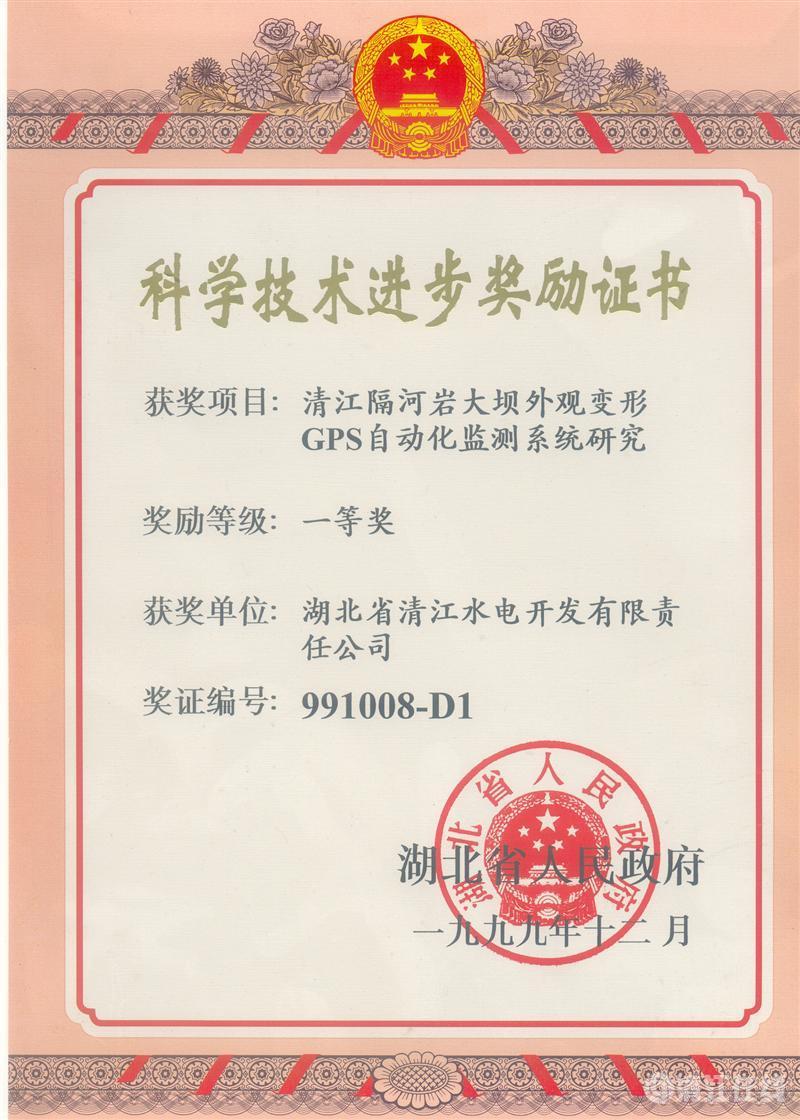1999年12月， “清江隔河巖大壩外觀變開(kāi)GPS自動(dòng)化監(jiān)測(cè)系統(tǒng)研究”項(xiàng)目獲湖北省人民政府科技進(jìn)步一等獎(jiǎng)