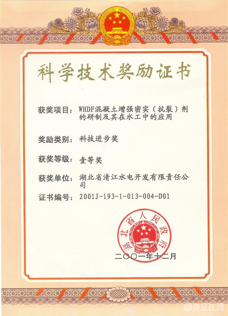 2001年12月，“WHDF混凝土增強(qiáng)密實(shí)（抗裂）劑的研制及其在水工中的應(yīng)用”項(xiàng)目獲湖北省人民政府科技進(jìn)步一等獎(jiǎng)