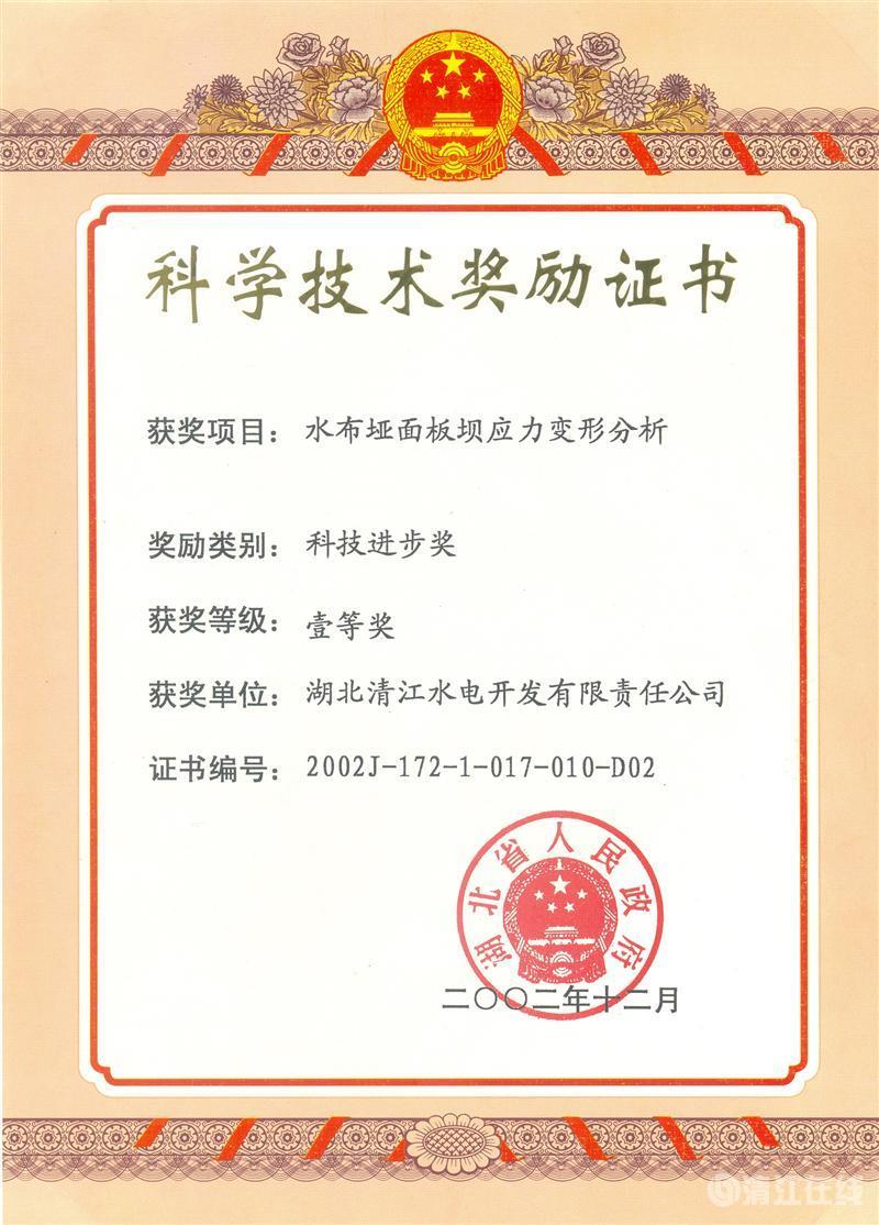 2002年12月，“水布埡面板壩應(yīng)力變形分析”項(xiàng)目獲湖北省人民政府科技進(jìn)步一等獎(jiǎng)