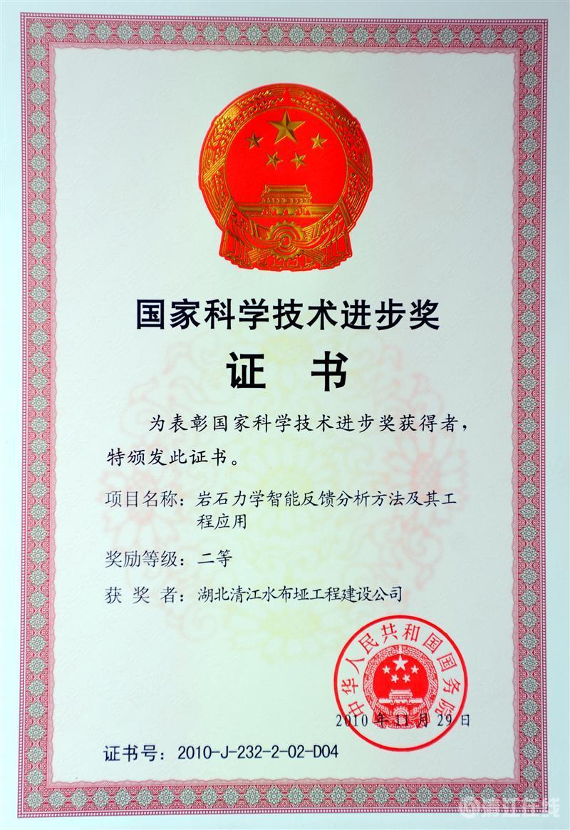 2010年12月， “巖石力學(xué)智能反饋分析方法及其工程應(yīng)用”項(xiàng)目獲國(guó)務(wù)院頒發(fā)的國(guó)家科學(xué)技術(shù)進(jìn)步二等獎(jiǎng)
